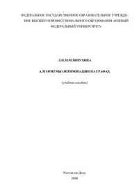 Землянухина Л.Н. — Алгоритмы оптимизации на графах (учебное пособие)