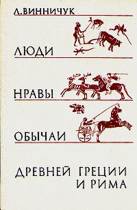 Лидия Винничук — Люди, нравы и обычаи Древней Греции и Рима