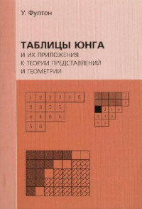 Фултон У. — Таблицы Юнга и их приложения к теории представлений и геометрии