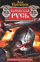 Лев Прозоров — Варяжская Русь