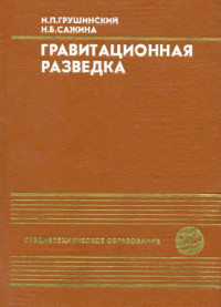 Грушинский Н.П., Сажина Н.Б. — Гравитационная разведка