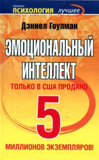 Дэниел Гоулман — Эмоциональный интеллект