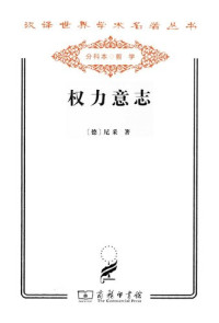 [德] 尼采 — 权力意志：全二卷