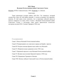 Минц И.И. — Великая Отечественная война Советского Союза