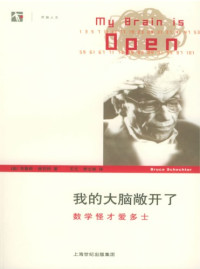 [美]布鲁斯·谢克特; 王元(译); 李文林(译) — 我的大脑敞开了：数学怪才爱多士