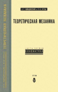 Лойцянский Л.Г., Лурье А.И. — Теоретическая механика. Ч. 1. Кинематика