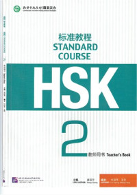 姜丽萍 — HSK Standard Course 2 Teacher's Book