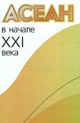 Васильев Л.Е. — АСЕАН в начале XXI века