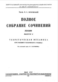 Н. Е. Жуковский ; ред. В. П. Ветчинкин — Полное собрание сочинений, лекции. Вып. 3. Теоретическая механика_ курс высшего училиша