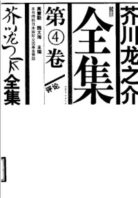 [日]            芥川龙之介,郑民钦,魏大海,侯为 — 芥川龙之介全集 第四卷