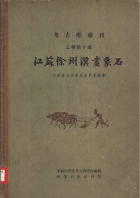 江苏省文物管理委员会 — 江苏徐州汉画像石