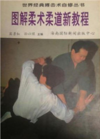 宾彦红, 孙以煜 — 图解柔术柔道新教程