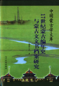 希都日古 — 17世纪蒙古编年史与蒙古文文书档案研究