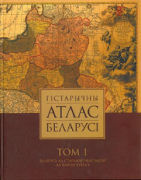 Спірыдонаў М.Ф. (рэд.). — Гістарычны атлас Беларусі. Том І. Беларусь ад старажытных часоў да канца XVIII ст