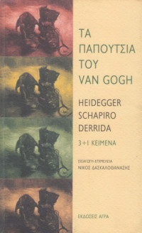 Martin Heidegger, Meyer Schapiro, Jacques Derrida — Τα παπούτσια του Van Gogh. 3+1 κείμενα