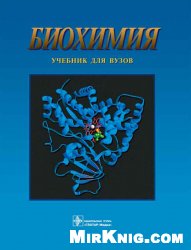 Северин Е.С — Биохимия