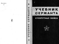 МО СССР — Учебник сержанта сухопутных войск