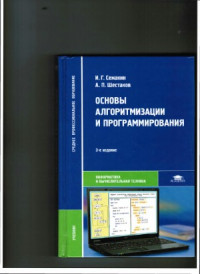 Семакин И.Г., Шестаков А.П. — Основы алгоритмизации и программирования