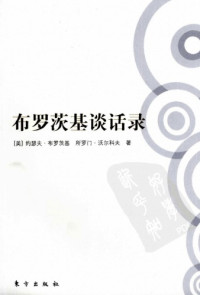 布罗茨基 — 布罗茨基谈话录