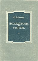 Румер Ю. Б. — Исследования по 5-оптике