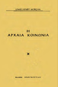 Lewis Henry Morgan — Η αρχαία κοινωνία