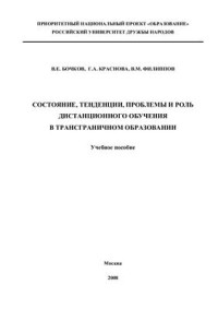 Бочков В.Е., Краснова Г.А., Филиппов В.М. — Состояние, тенденции, проблемы и роль дистанционного обучения в трансграничном образовании