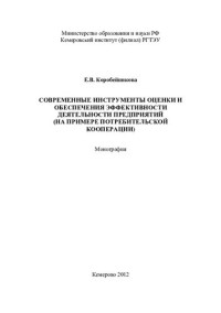 КОРОБЕЙНИКОВА ЕКАТЕРИНА ВИКТОРОВНА — СОВРЕМЕННЫЕ ИНСТРУМЕНТЫ ОЦЕНКИ И ОБЕСПЕЧЕНИЯ ЭФФЕКТИВНОСТИ ДЕЯТЕЛЬНОСТИ ПРЕДПРИЯТИЙ