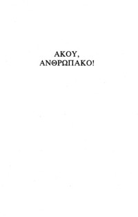 Wilhelm Reich — Άκου ανθρωπάκο