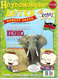  — Неугомонные детки. Выпуск 4