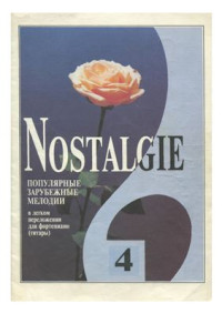 Фиртич Г. (переложение) — Nostalgie. Популярные зарубежные мелодии в легком переложении для фортепиано (гитары). Вып. 4