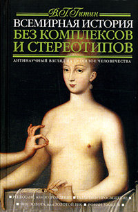 Валерий Григорьевич Гитин — Всемирная история без комплексов и стереотипов