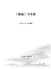 余心悦,游牧 — 《周易》与生活