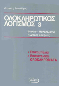 Βαγγέλης Σπανδάγος — Ολοκληρωτικός Λογισμός