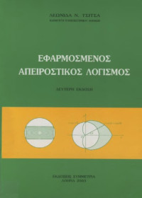 Λεωνίδας Ν. Τσίτσας — Εφαρμοσμένος απειροστικός λογισμός