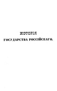 Карамзин Н.М. — История государства Российского. Книга III. (Томы IX, X, XI и XII)