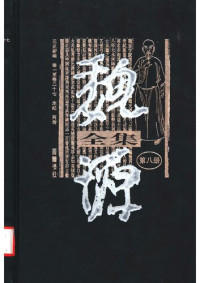 魏源 — 魏源全集第8册(1-20册)