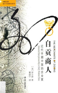 曾小萍 著; 董建中 译 — [凤凰文库·海外中国研究系列]自贡商人：近代早期中国的企业家