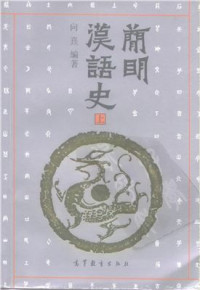 向熹Шан Си. — Краткая история китайского языка. Часть 1 简明汉语史（上）