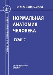 Гайворонский И.В. — Нормальная анатомия человека: учебник для мед. вузов: в 2 т. Том 1