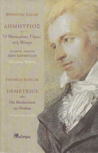 Φρειδερίκος Σίλλερ (Friedrich Schiller), Δώρα Καραφύλλη (μετάφραση) — Δημήτριος ή Ο Ματωμένος Γάμος στη Μόσχα