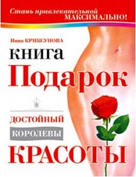 Инна Криксунова — Книга-подарок, достойный Королевы Красоты