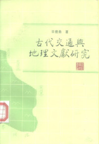 辛德勇 — 古代交通与地理文献研究