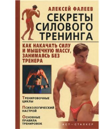 Фалеев Алексей. — Секреты силового тренинга