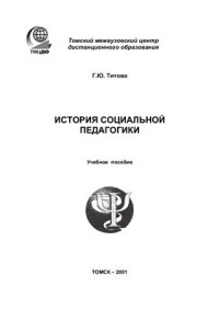 Титова Г.Ю. — История социальной педагогики