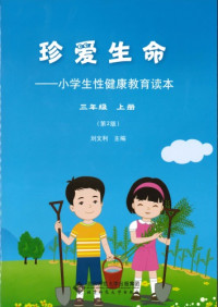刘文利 — 珍爱生命: 小学生性健康教育读本