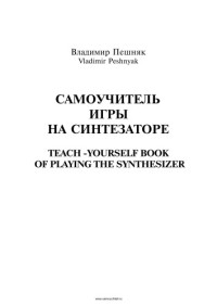 Пешняк В.Г. — Самоучитель игры на синтезаторе композитора и педагога