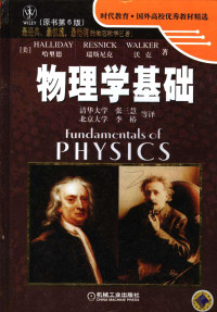 哈里德 — 物理学基础: （原书第6版）