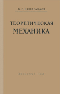 Невзглядов  В. Г. — Теоретическая механика