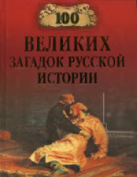 Непомнящий Н.Н. — 100 великих загадок русской истории