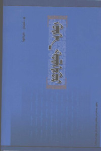 巴 旺吉乐 — 呼和图力呼尔---古蒙古语词语解释 Эртний монгол үгсийн тайлбар
